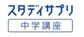 スタディサプリ中学講座