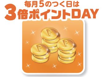 トイザらス・ベビーザらス５のつく日ポイント3倍キャンペーン