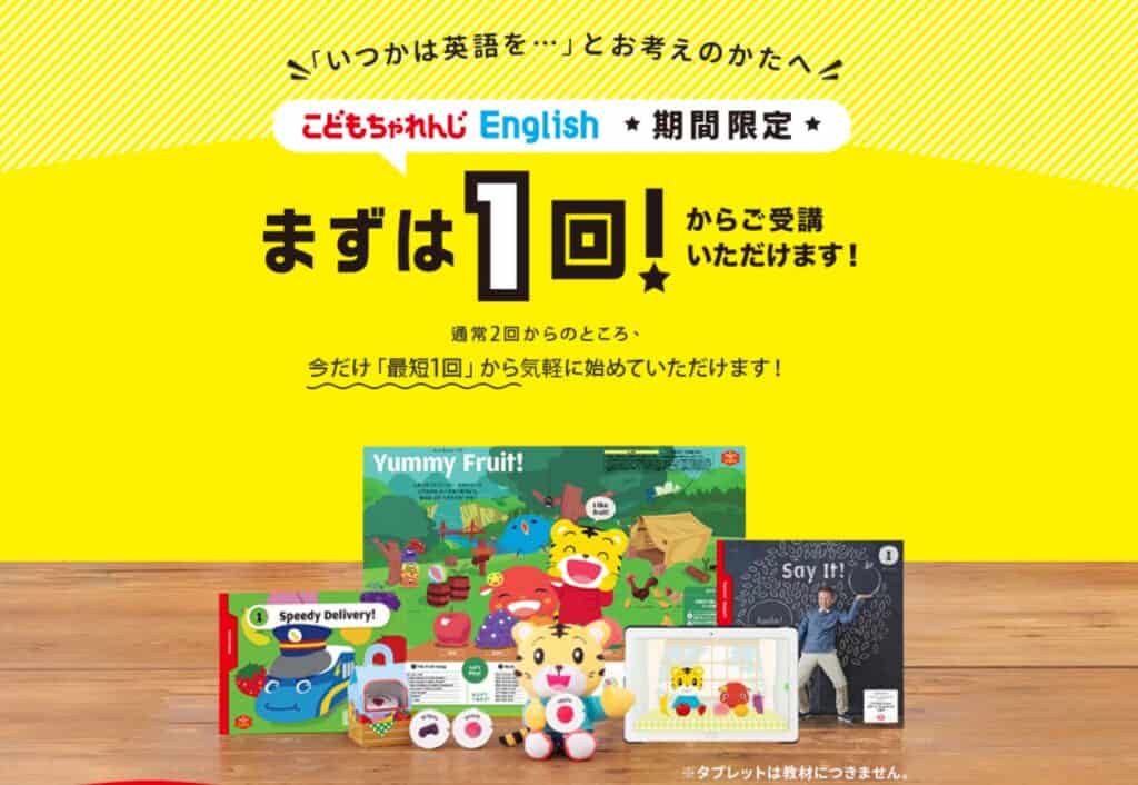 こどもちゃれんじEnglishまずは1回キャンペーン