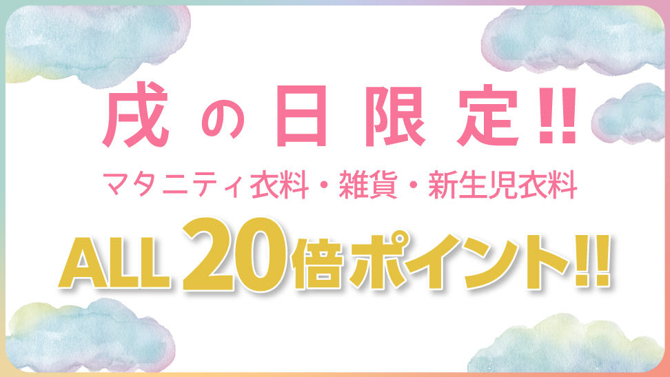 ベビーザらス戌の日限定ポイント20倍キャンペーン