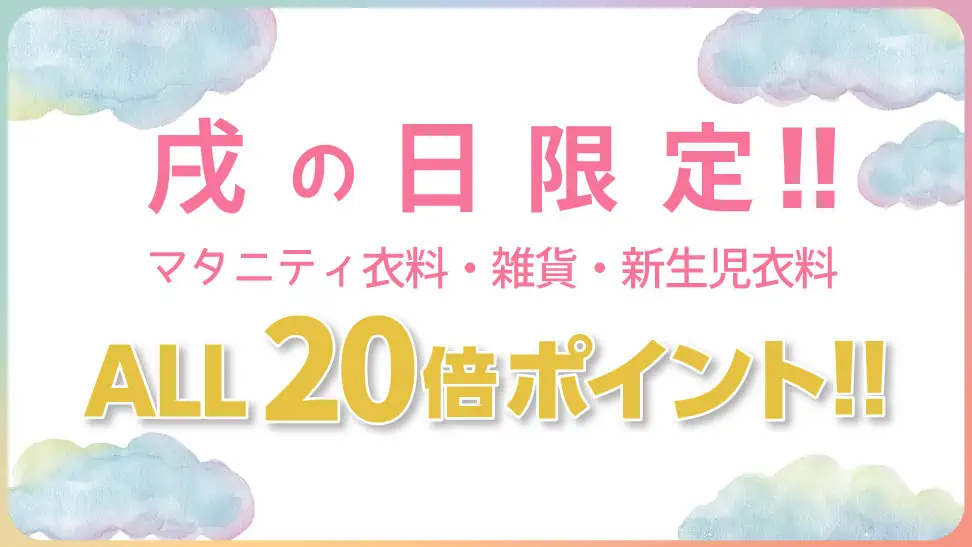 ベビーザらス戌の日限定ポイント20倍キャンペーン