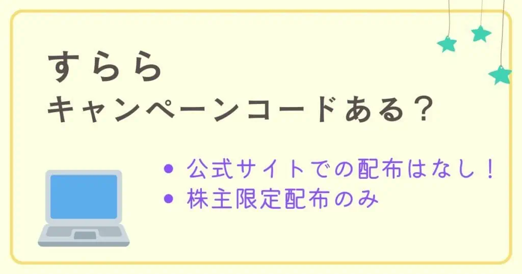 すららキャンペーンコードは株主限定配布のみ