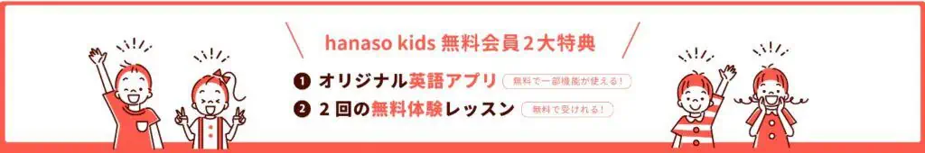 hanasokids無料会員特典