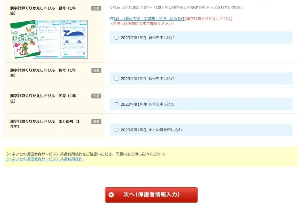 進研ゼミ漢字計算くりかえしドリル購入ステップ③購入したいものを選択