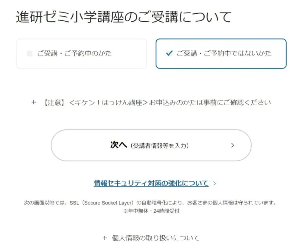 進研ゼミ漢字計算くりかえしドリル購入ステップ②受講中かどうか選ぶ