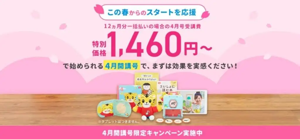 こどもちゃれんじ4月開講号の受講料が1,000円引きになる春トクキャンペーン