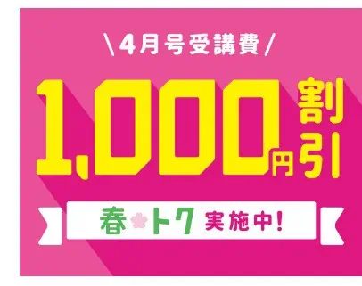 こどもちゃれんじ4月開講号1,000円割引