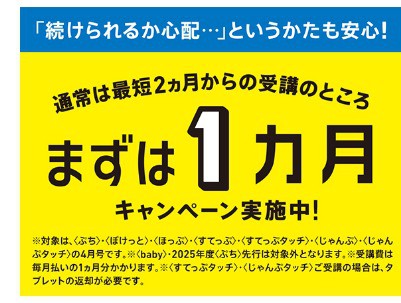 こどもちゃれんじ4月開講号まずは1か月キャンペーン