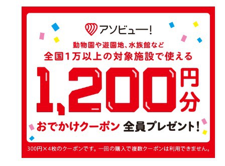 こどもちゃれんじ4月開講号入会でアソビュー！の1,200円分おでかけクーポンもらえる