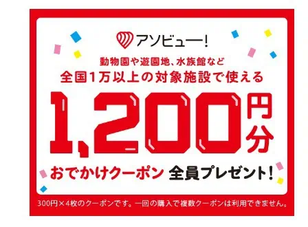 こどもちゃれんじ4月開講号入会でアソビュー！の1,200円分おでかけクーポンもらえる