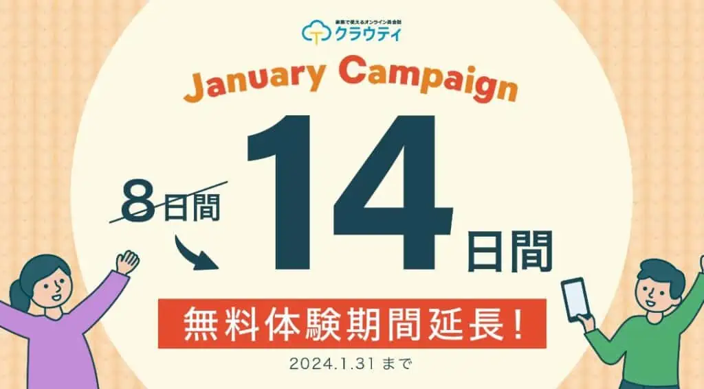 クラウティ無料体験期間期間14日間に延長