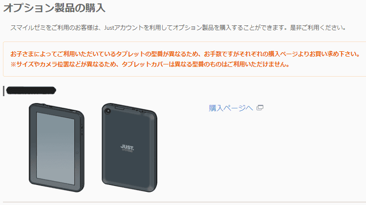 スマイルゼミオプション製品の購入