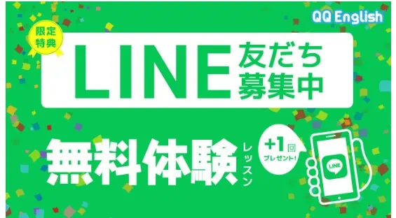 QQキッズイングリッシュLINE登録で無料体験1回プレゼント