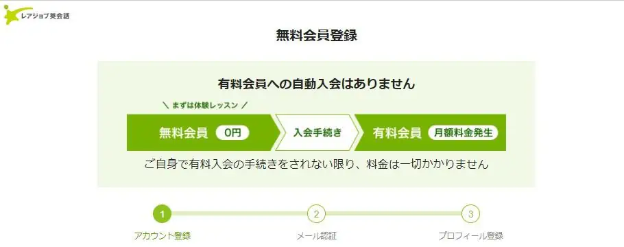 レアジョブ無料会員登録