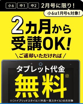 チャレンジタッチ中学生2カ月受講でもタブレット無料キャンペーン