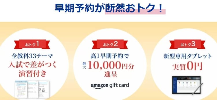 Z会新高1早期予約キャンペーン｜amazonギフト券最大10,000円・新型タブレット無料