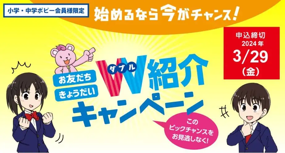 小中学ポピーダブル紹介キャンペーン開催中