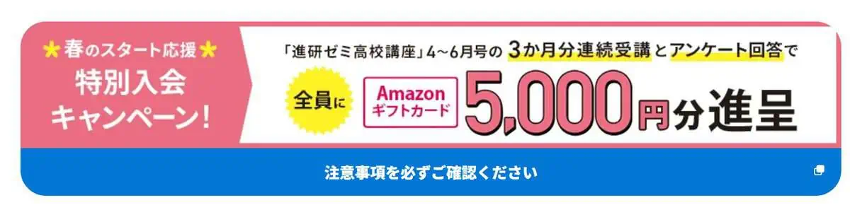 進研ゼミ高校講座3か月継続＆アンケート回答でAmazonギフトカード5,000円分もらえる