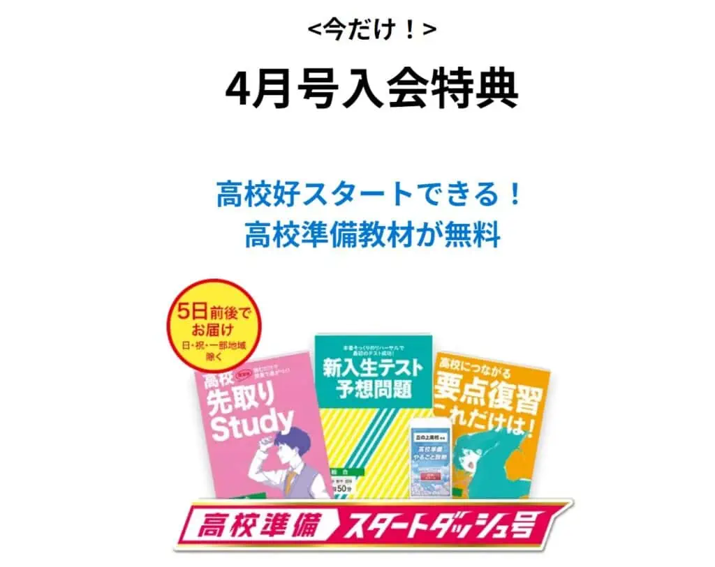 進研ゼミ高校1年生入会で高校準備スタートダッシュ号もらえる