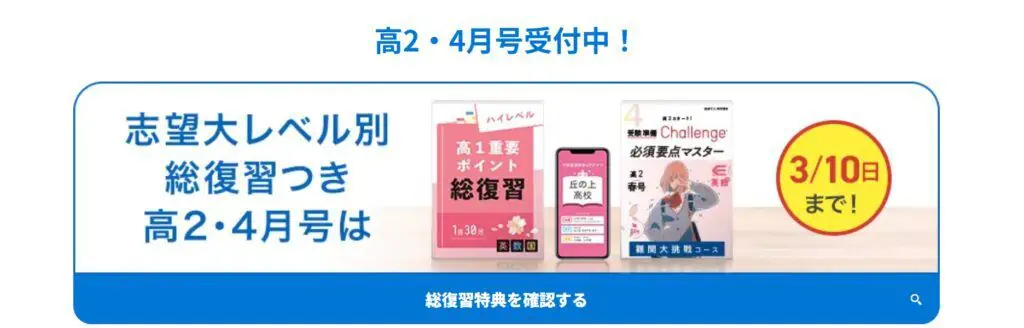 進研ゼミ高校2年生入会で志望大レベル別総復習特典もらえる