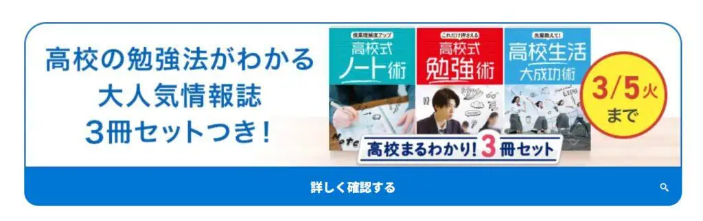 進研ゼミ高校1年生講座3/5（火）までの入会で高校の勉強法が分かる情報誌プレゼント