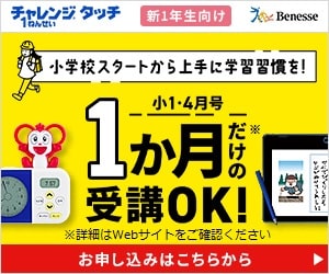 進研ゼミ新小学1年生（年長さん）4月号入会者限定で1か月のみの受講OK！
