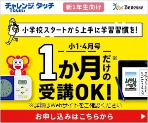 進研ゼミ新小学1年生（年長さん）4月号入会者限定で1か月のみの受講OK！
