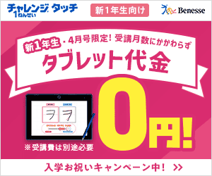 チャレンジタッチ新小学1年生（年長さん）4月号入会者限定でタブレット代0円＆コンテンツ先行お届け