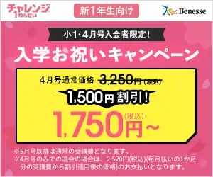 進研ゼミ新小学1年生（年長さん）4月号入会者限定で受講費1,500円引き