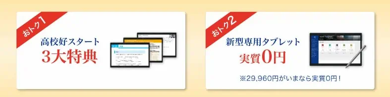 Z会新高1講座申込むと貰える3大特典＆新型タブレット無料