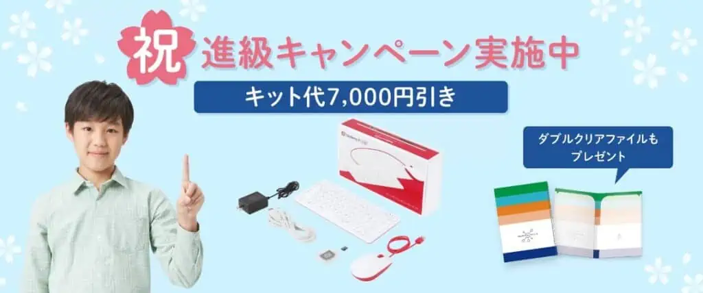 Ｚ会プログラミング進級キャンペーンでキット代割引とダブルクリアファイルプレゼント