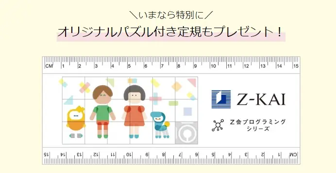 Ｚ会プログラミング資料請求キャンペーンでオリジナル定規プレゼント