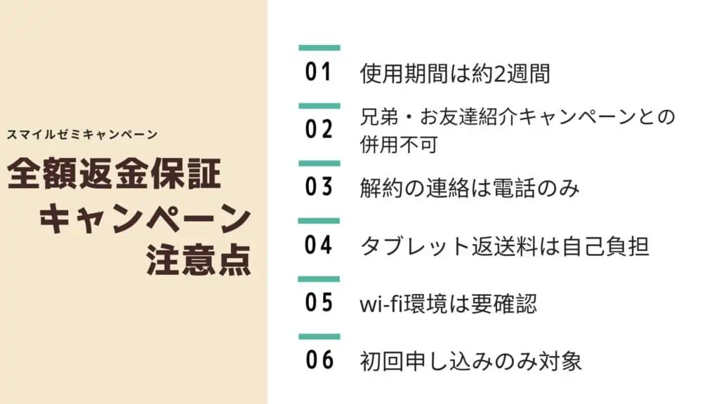 【必読】スマイルゼミ全額返金保証キャンペーンの注意点まとめ