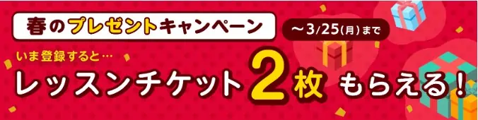 グローバルクラウンレッスンチケット2枚プレゼント