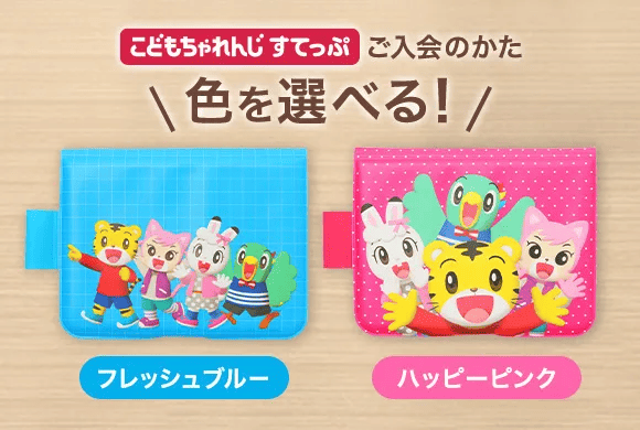 こどもちゃれんじすてっぷ入会でひらがなぞりんのカバー色が選べる
