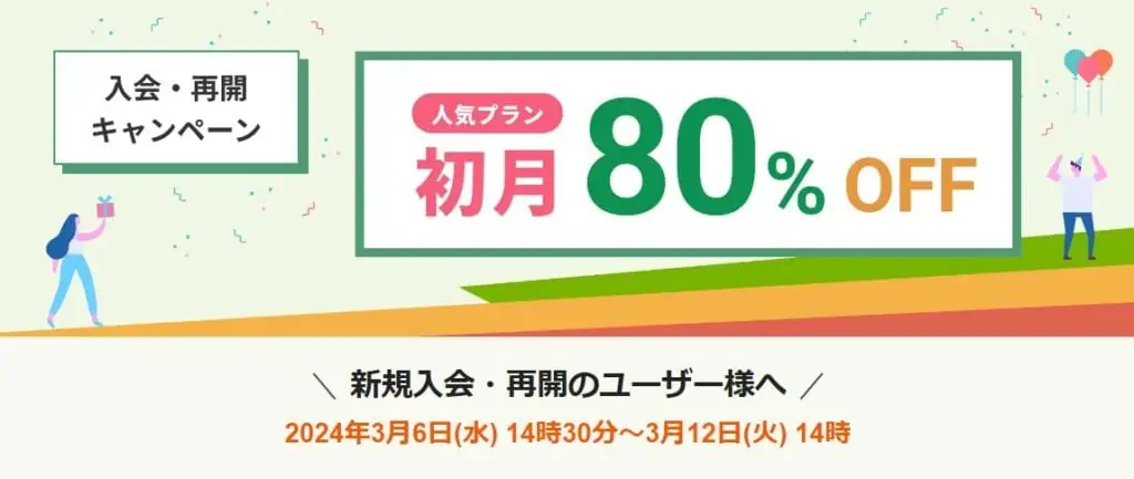 レアジョブ初月80％OFFキャンペーン