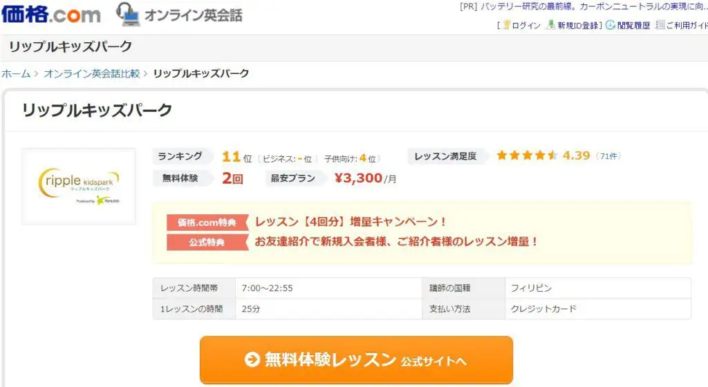 オンライン英会話リップルキッズパークの価格.comキャンペーン