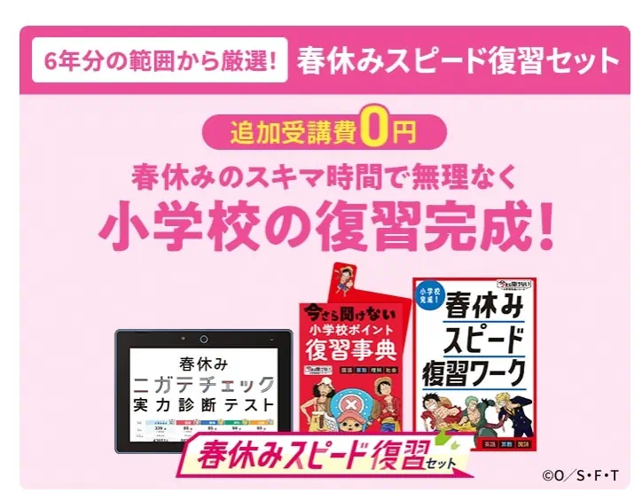 進研ゼミ中学1年生講座4月号入会で小学校6年間の復習ができる「春休みスピード復習セット」がもらえる