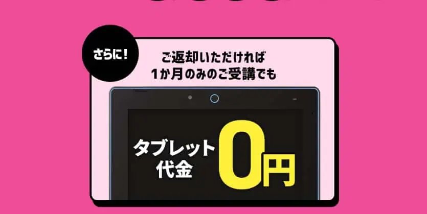 進研ゼミ中学1年生講座4月号から入会で1か月しか受講しなくてもタブレット返却で無料