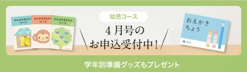 Ｚ会幼児コース早期入会キャンペーン学年別準備グッズプレゼント