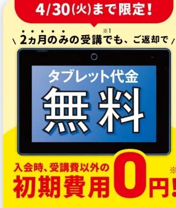 こどもちゃれんじすてっぷタッチ・じゃんぷタッチ4月号入会で、2か月のみの受講でもタブレット代金無料