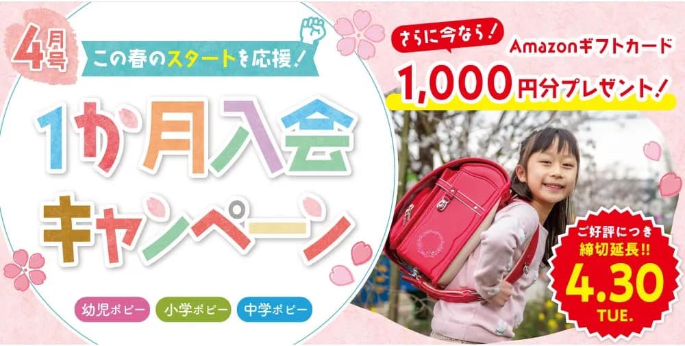 ポピー4月号1ヶ月入会キャンペーン