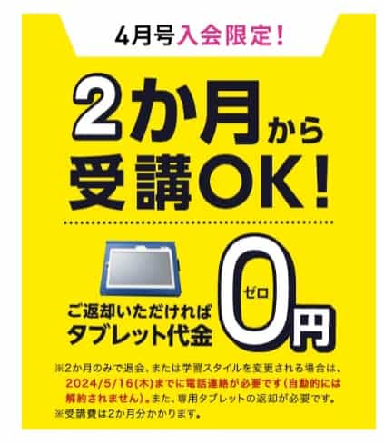 進研ゼミ小学講座4月号から入会で2か月のみの受講でもタブレット代金0円