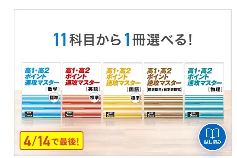 進研ゼミ高l高3年生講座4月号入会で、高1・高2ポイント速攻マスターもらえる