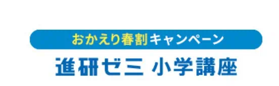 進研ゼミ小学講座チャレンジタッチ4月号再入会で受講料3,500円引き