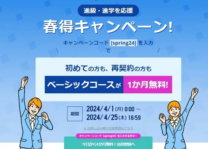 スタディサプリ春得キャンペーンで1ヶ月無料