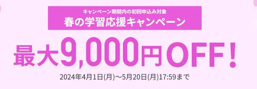 スタディサプリイングリッシュ2024年春キャンペーン