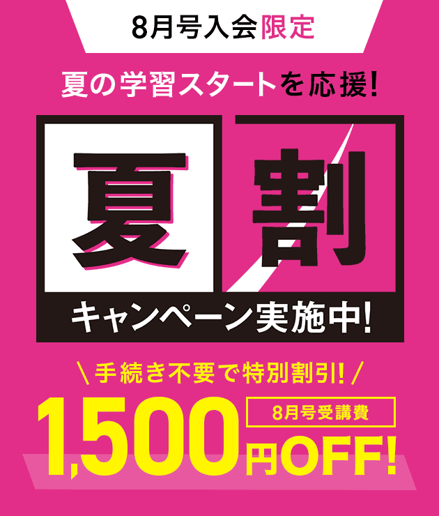 進研ゼミ小学講座8月号入会で受講費1,500円割引