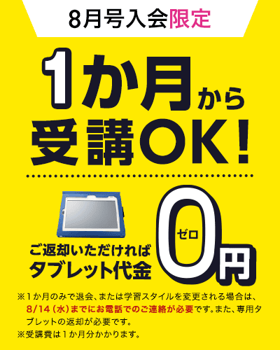 進研ゼミ小学講座8月号1か月のみの受講でもタブレット代金0円