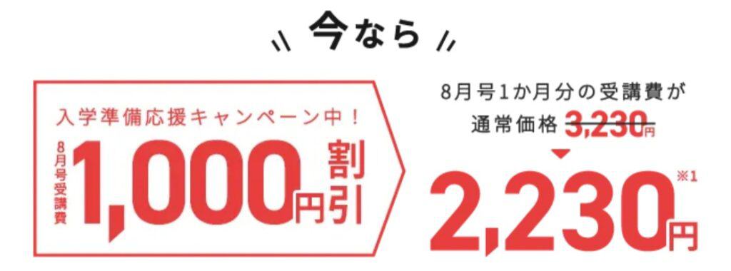 こどもちゃれんじじゃんぷ・じゃんぷタッチ8月号入会で受講費1,000円割引
